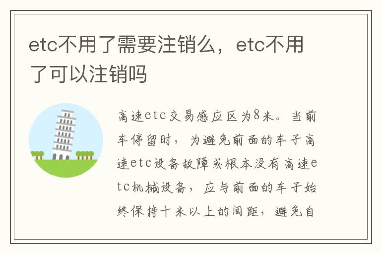 etc不用了可以注销吗 etc不用了需要注销么