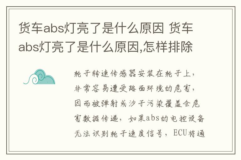 货车abs灯亮了是什么原因 怎样排除 货车abs灯亮了是什么原因