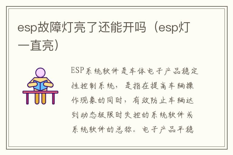 esp灯一直亮 esp故障灯亮了还能开吗