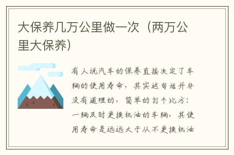 两万公里大保养 大保养几万公里做一次