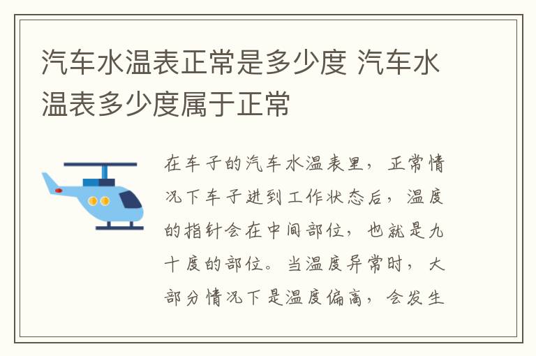 汽车水温表多少度属于正常 汽车水温表正常是多少度