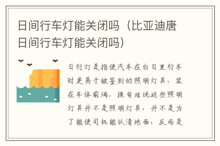 比亚迪唐日间行车灯能关闭吗 日间行车灯能关闭吗