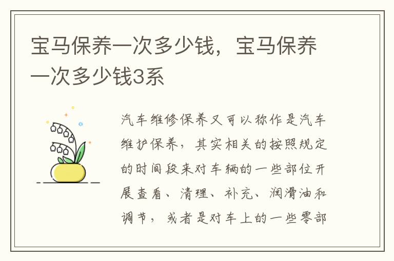 宝马保养一次多少钱3系 宝马保养一次多少钱