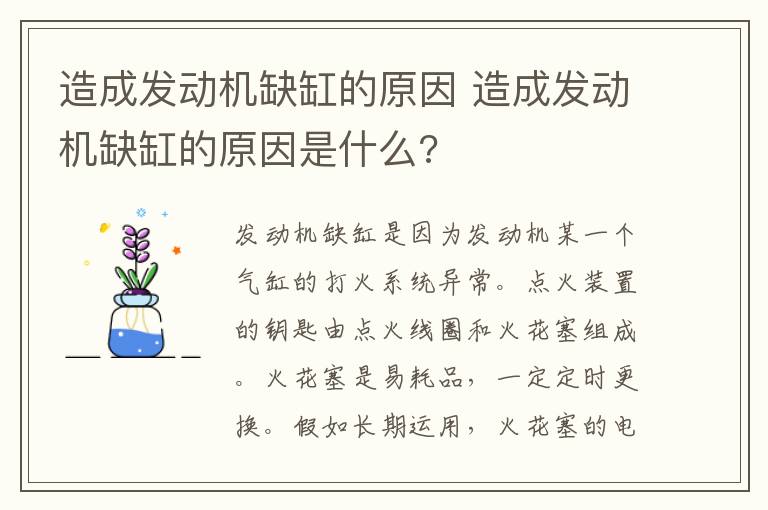 造成发动机缺缸的原因是什么 造成发动机缺缸的原因