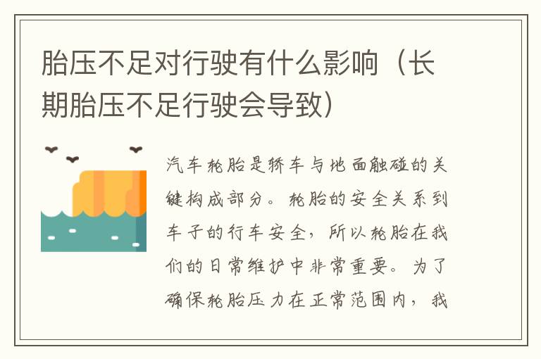 长期胎压不足行驶会导致 胎压不足对行驶有什么影响