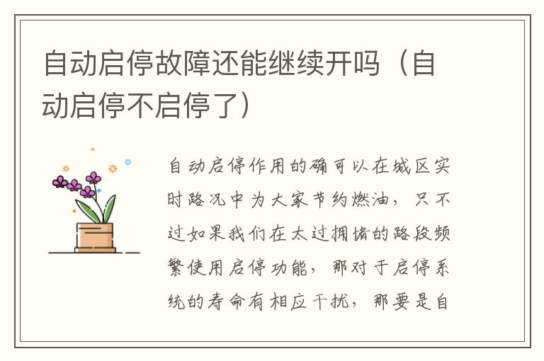 自动启停不启停了 自动启停故障还能继续开吗