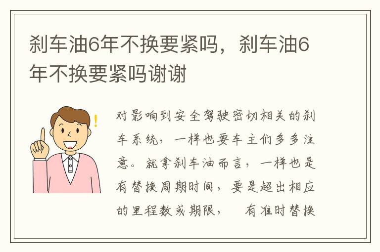 刹车油6年不换要紧吗谢谢 刹车油6年不换要紧吗