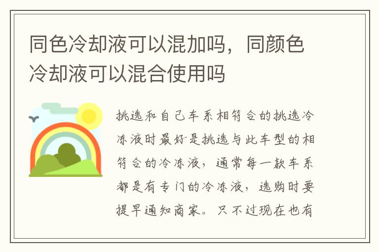 同颜色冷却液可以混合使用吗 同色冷却液可以混加吗