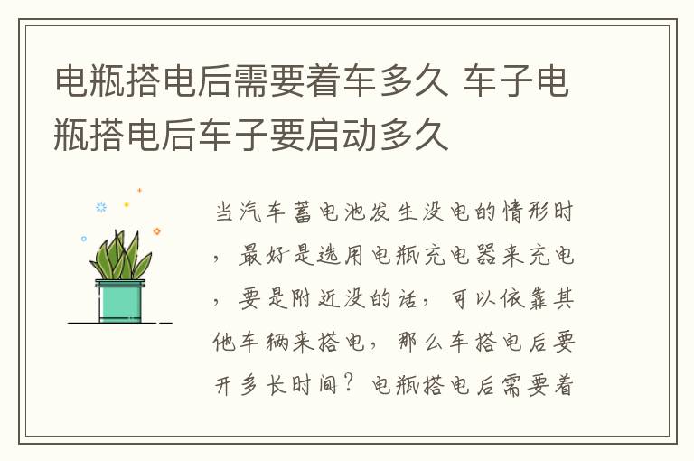 车子电瓶搭电后车子要启动多久 电瓶搭电后需要着车多久