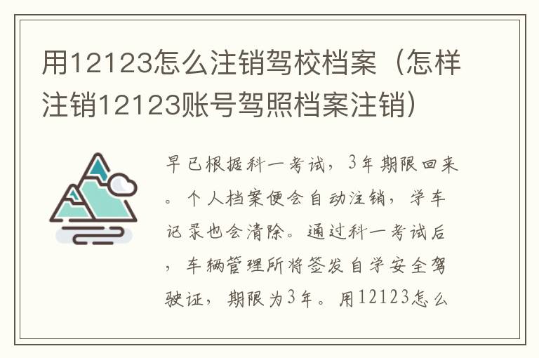 怎样注销12123账号驾照档案注销 用12123怎么注销驾校档案