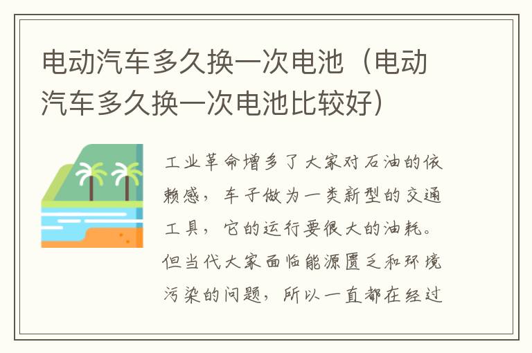 电动汽车多久换一次电池比较好 电动汽车多久换一次电池