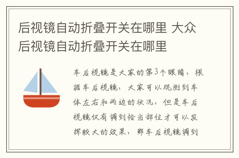 大众后视镜自动折叠开关在哪里 后视镜自动折叠开关在哪里