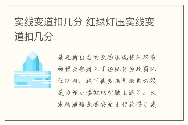 红绿灯压实线变道扣几分 实线变道扣几分