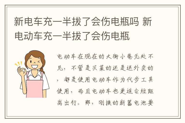 新电动车充一半拔了会伤电瓶 新电车充一半拔了会伤电瓶吗