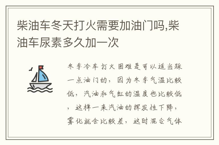 柴油车尿素多久加一次 柴油车冬天打火需要加油门吗