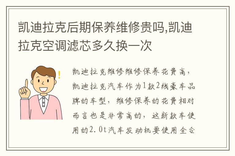 凯迪拉克空调滤芯多久换一次 凯迪拉克后期保养维修贵吗