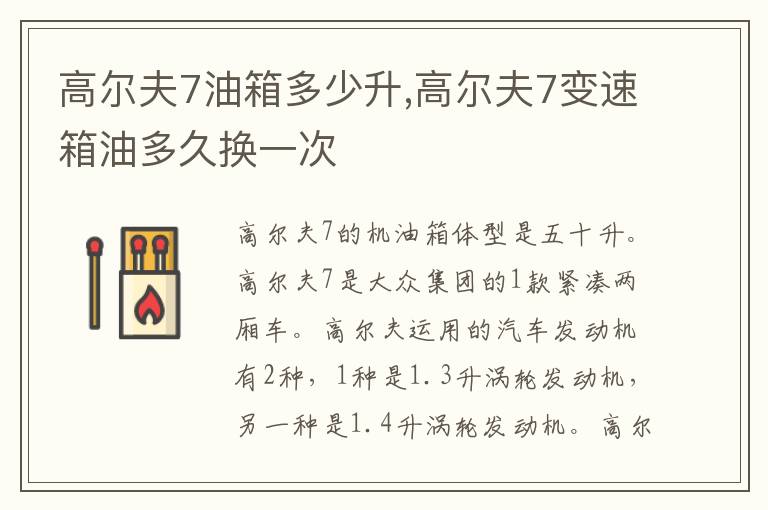 高尔夫7变速箱油多久换一次 高尔夫7油箱多少升