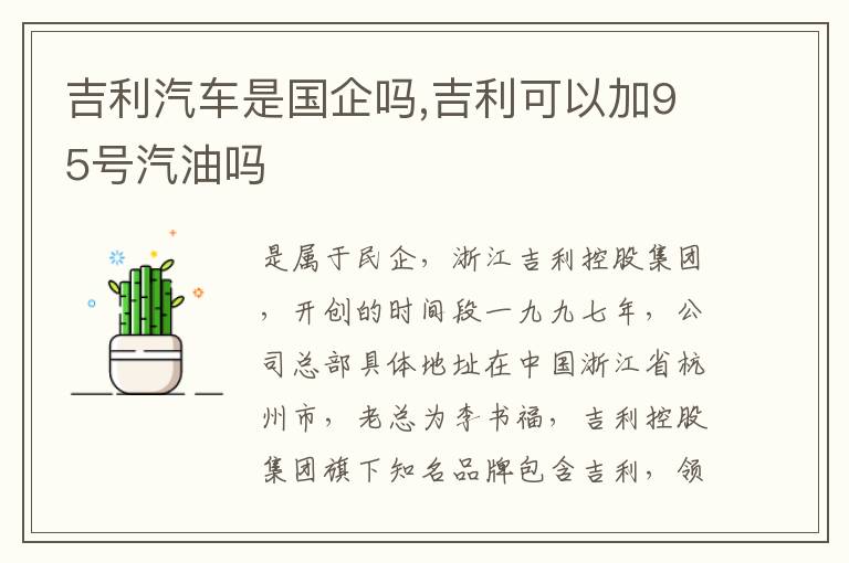 吉利可以加95号汽油吗 吉利汽车是国企吗