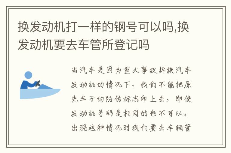 换发动机要去车管所登记吗 换发动机打一样的钢号可以吗