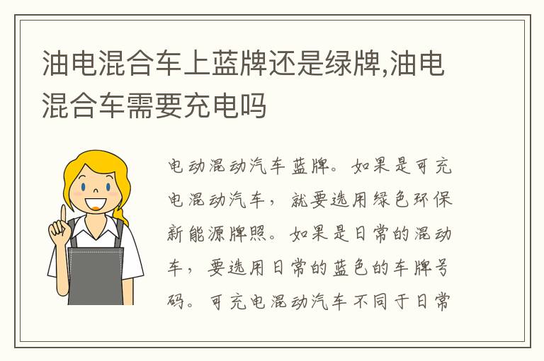 油电混合车需要充电吗 油电混合车上蓝牌还是绿牌