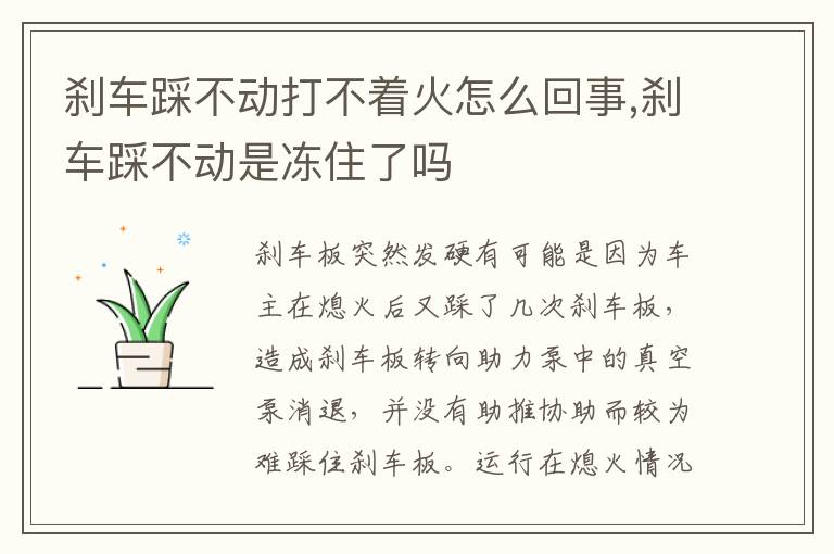 刹车踩不动是冻住了吗 刹车踩不动打不着火怎么回事