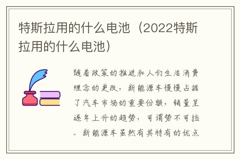 2022特斯拉用的什么电池 特斯拉用的什么电池