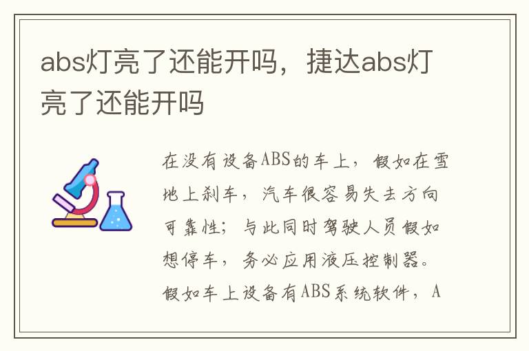 捷达abs灯亮了还能开吗 abs灯亮了还能开吗