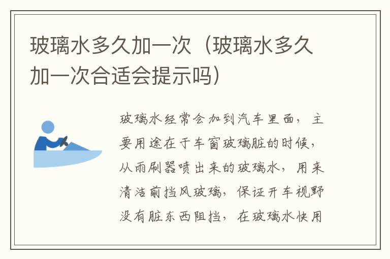 玻璃水多久加一次合适会提示吗 玻璃水多久加一次