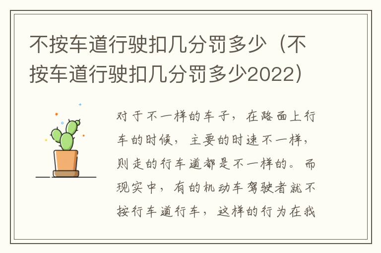 不按车道行驶扣几分罚多少2022 不按车道行驶扣几分罚多少