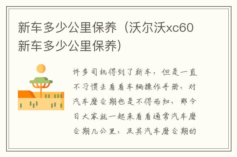 沃尔沃xc60新车多少公里保养 新车多少公里保养