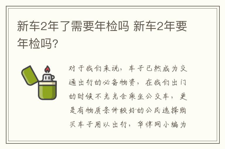 新车2年要年检吗 新车2年了需要年检吗