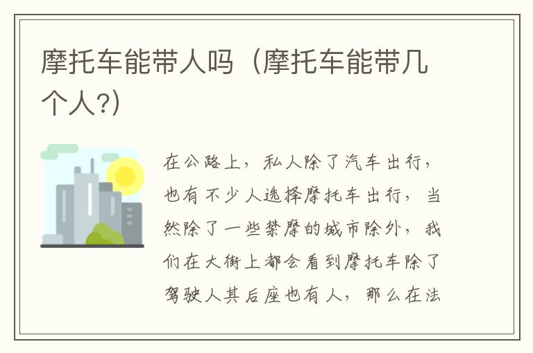 摩托车能带几个人 摩托车能带人吗