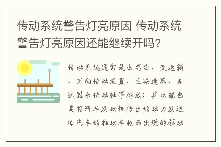 传动系统警告灯亮原因还能继续开吗 传动系统警告灯亮原因