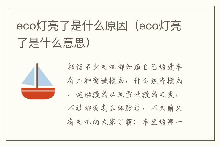 eco灯亮了是什么意思 eco灯亮了是什么原因