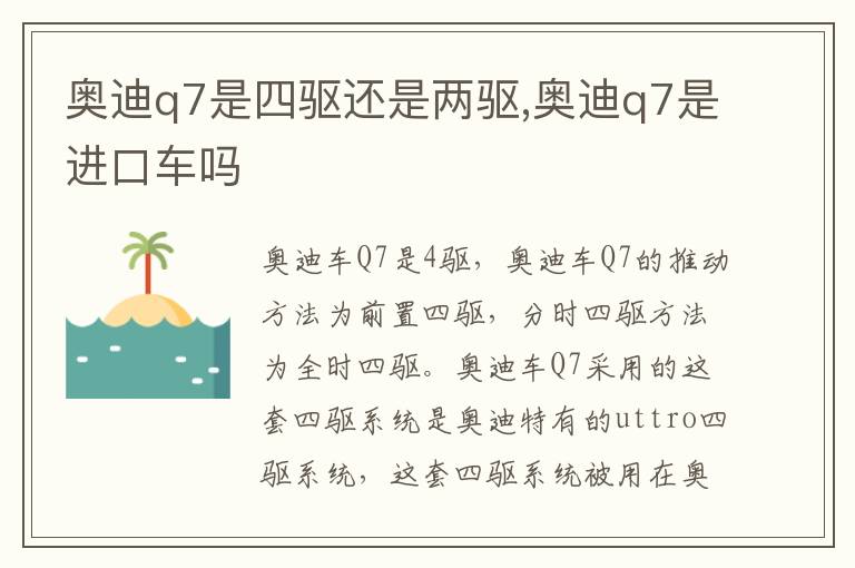 奥迪q7是进口车吗 奥迪q7是四驱还是两驱