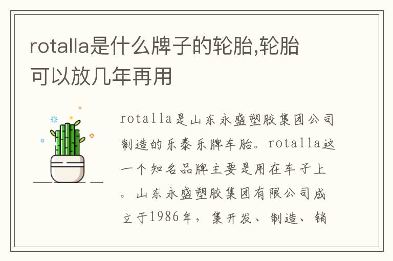 轮胎可以放几年再用 rotalla是什么牌子的轮胎