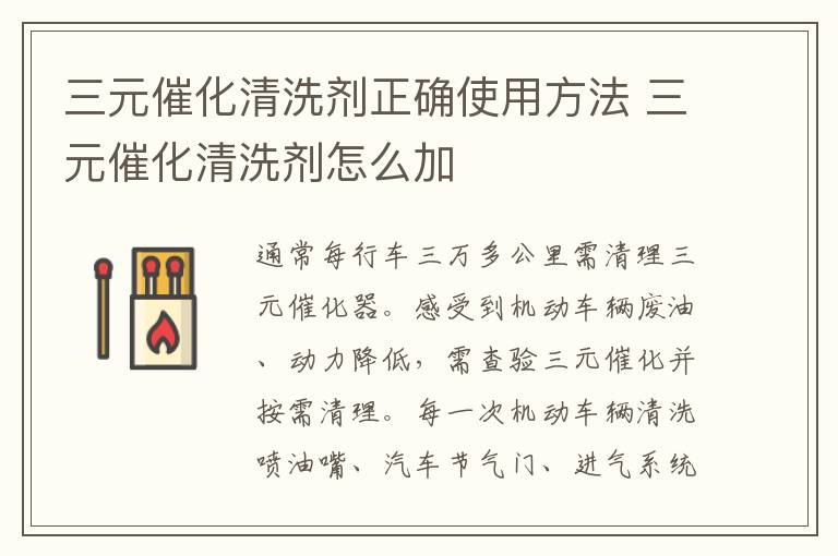 三元催化清洗剂怎么加 三元催化清洗剂正确使用方法