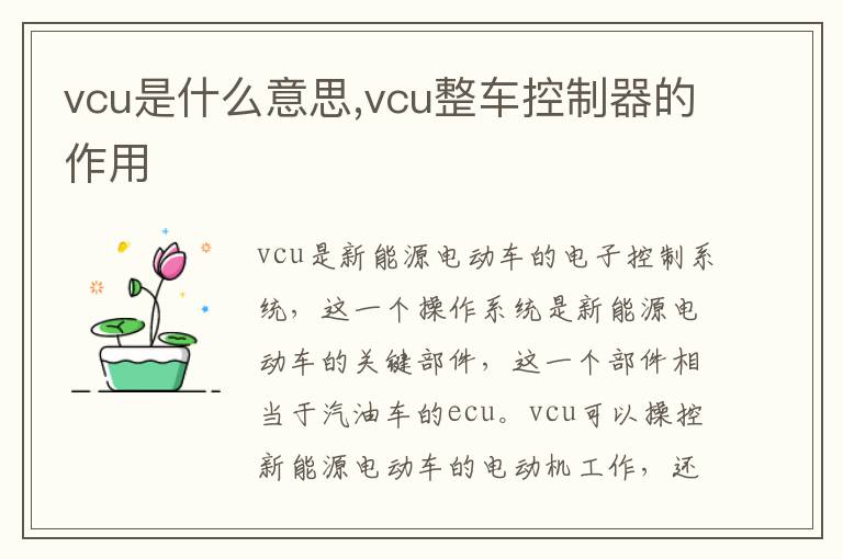 vcu整车控制器的作用 vcu是什么意思