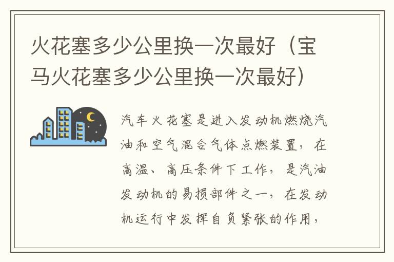 宝马火花塞多少公里换一次最好 火花塞多少公里换一次最好