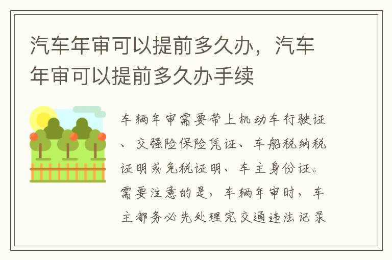 汽车年审可以提前多久办手续 汽车年审可以提前多久办