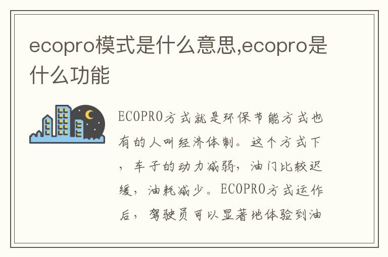 ecopro是什么功能 ecopro模式是什么意思