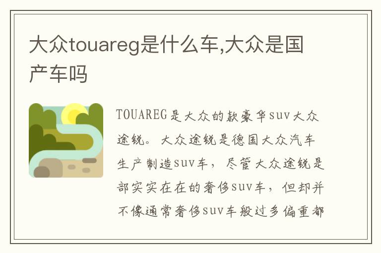 大众是国产车吗 大众touareg是什么车