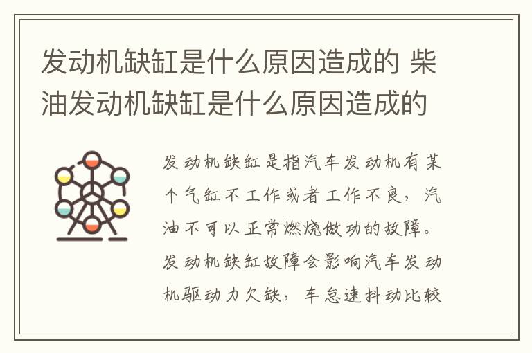 柴油发动机缺缸是什么原因造成的 发动机缺缸是什么原因造成的