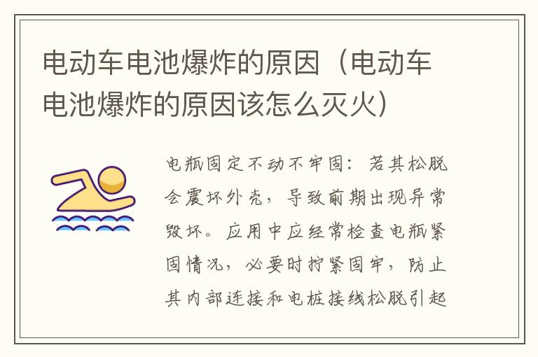 电动车电池爆炸的原因该怎么灭火 电动车电池爆炸的原因