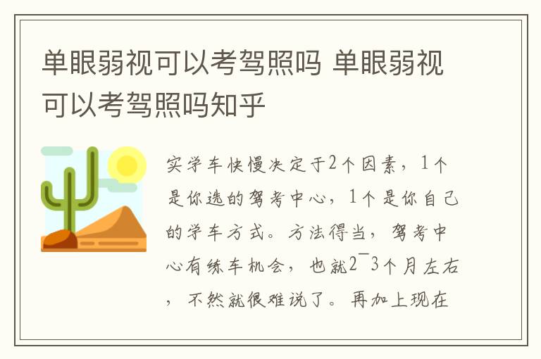 单眼弱视可以考驾照吗知乎 单眼弱视可以考驾照吗