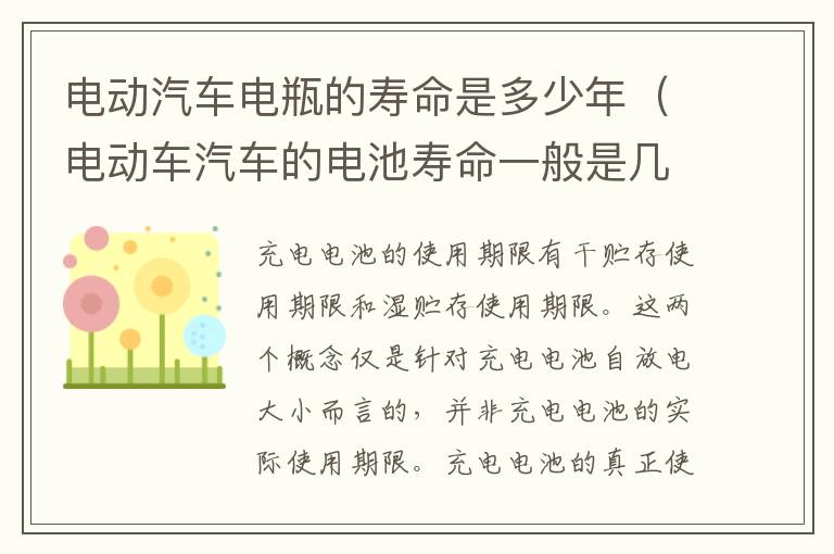 电动车汽车的电池寿命一般是几年 电动汽车电瓶的寿命是多少年