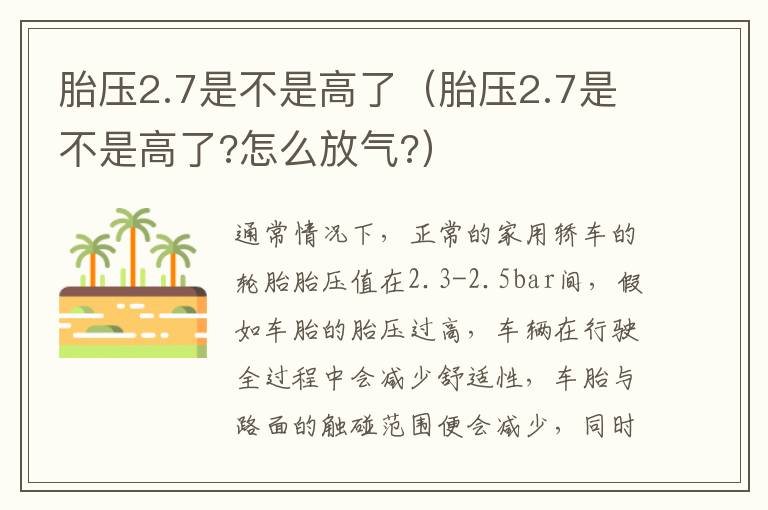 胎压2.7是不是高了 怎么放气 胎压2.7是不是高了