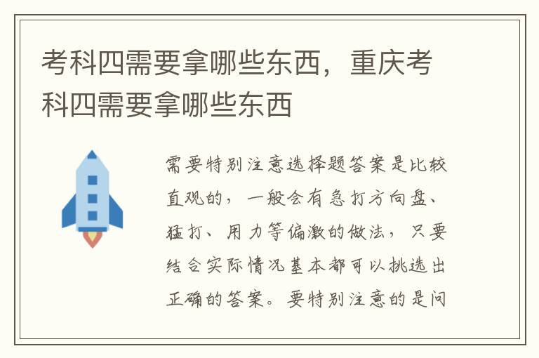 重庆考科四需要拿哪些东西 考科四需要拿哪些东西