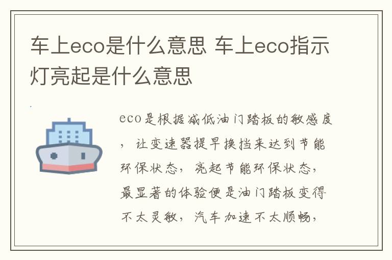 车上eco指示灯亮起是什么意思 车上eco是什么意思