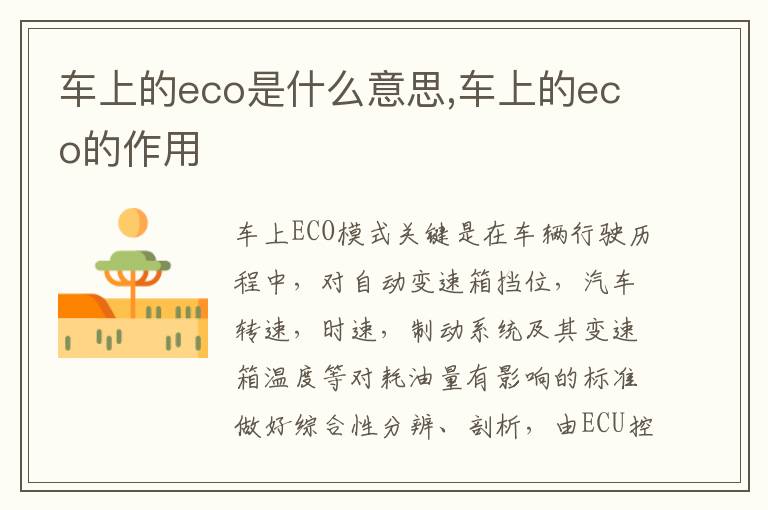 车上的eco的作用 车上的eco是什么意思